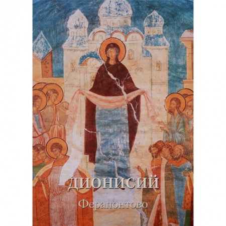 Паломничества. Монастыри. Храмы, книга Дионисий. Ферапонтово заказать