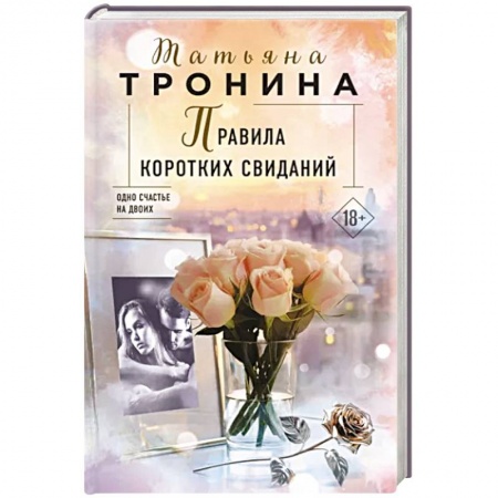 Отечественный любовный роман, книга Правила коротких свиданий заказать