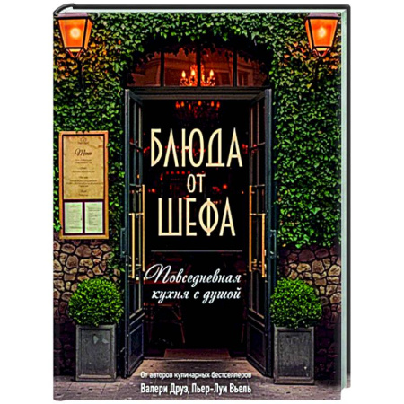 Общие вопросы по кулинарии, книга Блюда от шефа. Повседневная кухня с душой заказать