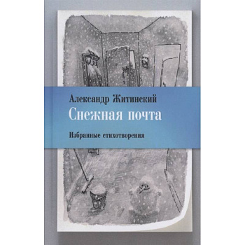 Снежная почта. Избранные стихотворения Снежная почта. Избранные стихотворения
