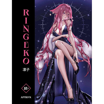 Артбук Ringeko