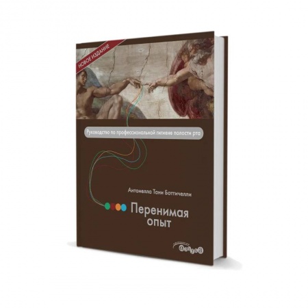 Стоматология, книга Перенимая опыт. Руководство по профессиональной гигиене полости рта заказать