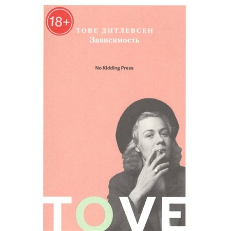 Зарубежная современная проза, книга Зависимость заказать