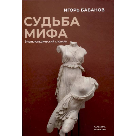 Фольклор. Эпос. Мифы, книга Судьба Мифа. Энциклопедический словарь заказать