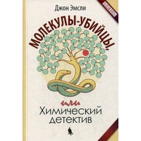 Химические науки, книга Молекулы-убийцы, или Химический детектив заказать