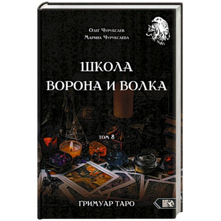 Гадание по картам Таро, книга Школа Ворона и Волка том 8 заказать