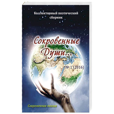 Книги, книга Сокровенные Души. Поэзия заказать