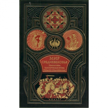 Древний мир и средние века, книга Мир средневековья. Тёмные века. Классическая эпоха. Позднее средневековье. Всеобщая история стран и народов мира заказать