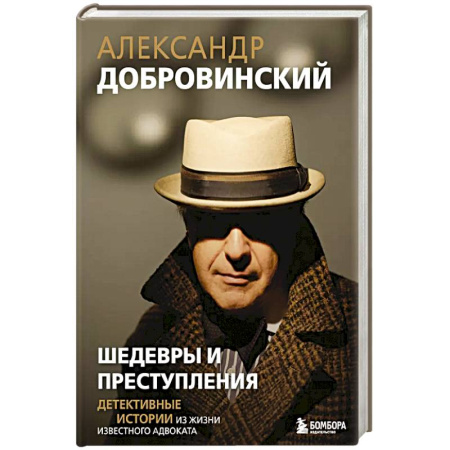Психология, книга Шедевры и преступления. Детективные истории из жизни известного адвоката заказать
