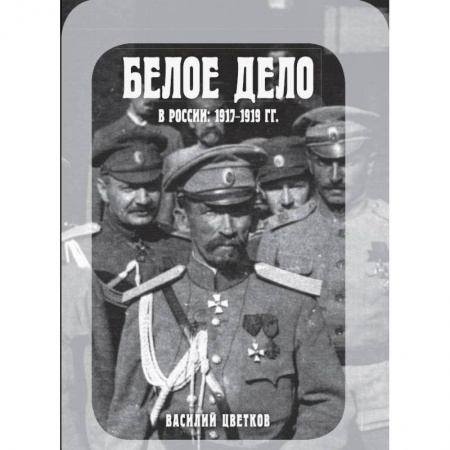 История войн, книга Белое дело в России. 1917-1919 гг. заказать
