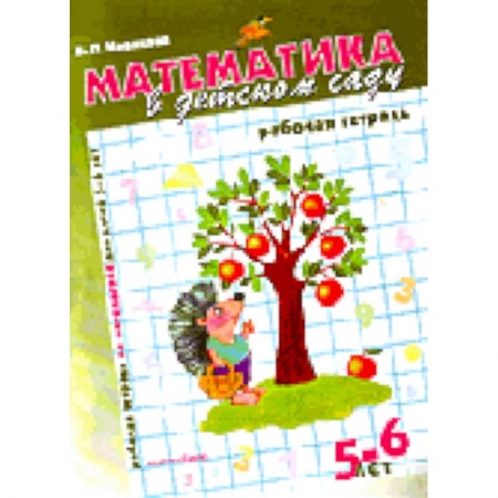 Книги, книга Математика в детском саду 5-6 лет. Рабочая тетрадь заказать