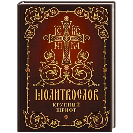 Молитвословы, акафисты, каноны, книга Молитвослов. Крупный шрифт заказать