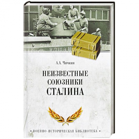 Спецслужбы, спецназ, разведка, книга Неизвестные союзники Сталина. 1940-1945 гг заказать
