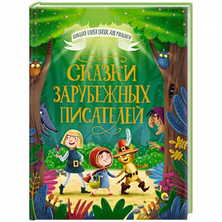 Сказки зарубежных писателей, книга Большая книга сказок для малышей. Сказки зарубежных писателей заказать