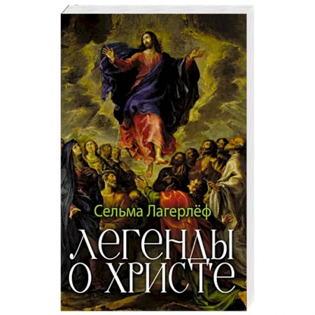 Зарубежная современная проза, книга Легенды о Христе заказать