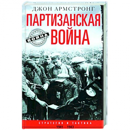 История, биография, мемуары, книга Партизанская война. Стратегия и тактика. 1941—1943 заказать