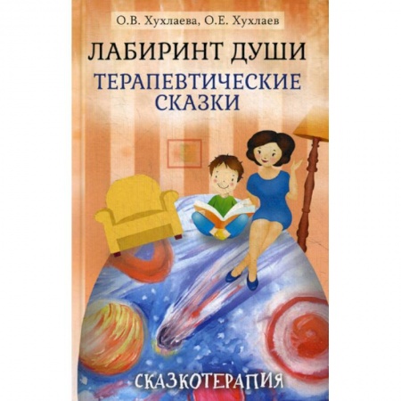 Психотерапия, книга Лабиринт души заказать