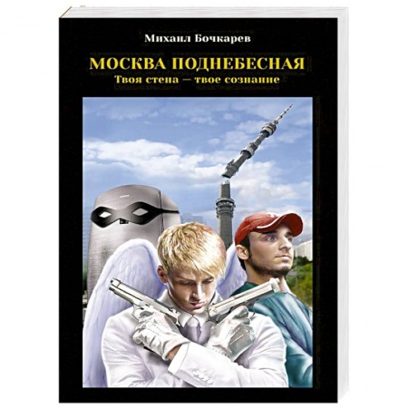 Книги, книга Москва поднебесная заказать
