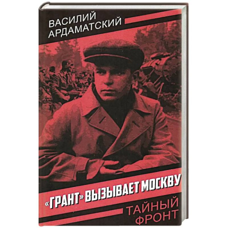 Военный роман, книга Грант вызывает Москву заказать