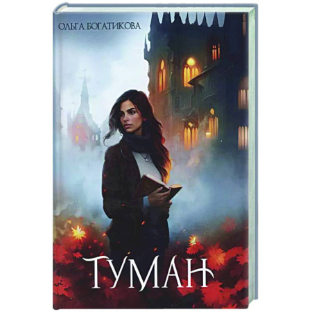Русское фэнтези, книга Туман заказать