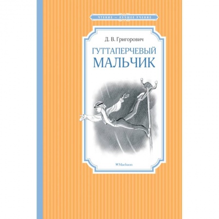 Повести и рассказы о детях, книга Гуттаперчевый мальчик заказать