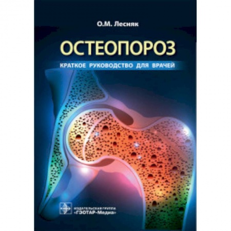 Хирургия. Ортопедия, книга Остеопороз.Краткое руководство для врачей заказать