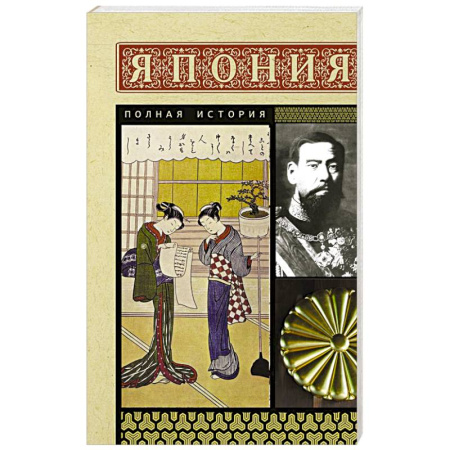 Япония, книга Япония. Полная история заказать