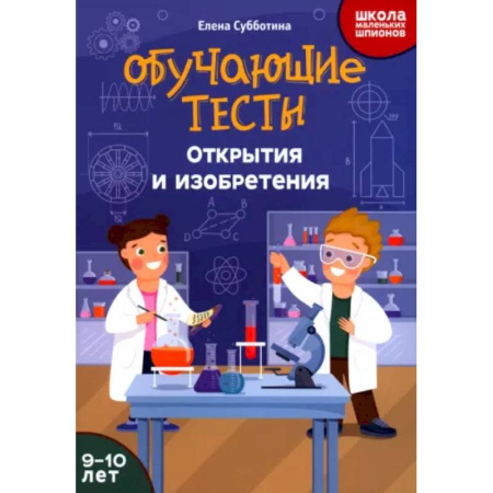 Дополнительные учебные пособия, книга Обучающие тесты: открытия и изобретения: 9-10 лет заказать