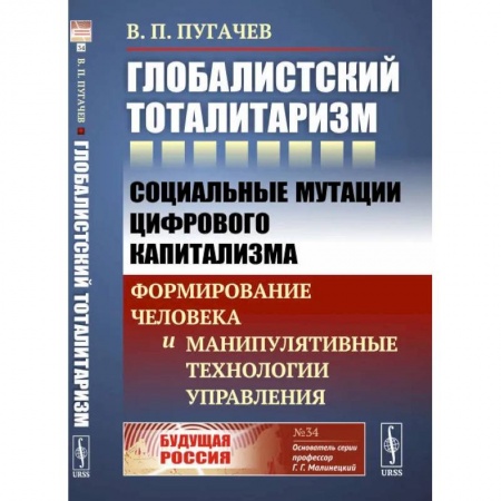 Социальная философия, книга Глобалистский тоталитаризм.  Социальные мутации цифрового капитализма. Формирование человека и манипулятивные технологии управления заказать