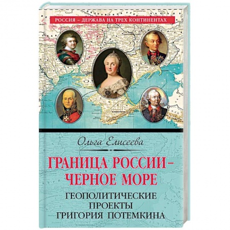 Наука. История науки, книга Граница России – Черное море. Геополитические проекты Григория Потемкина заказать