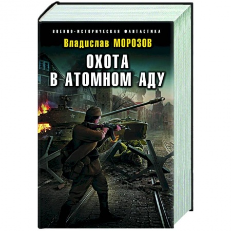 Боевая фантастика, книга Охота в атомном аду заказать