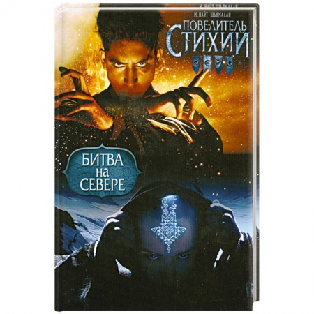 Книги, книга Повелитель Стихий. Битва на Севере заказать