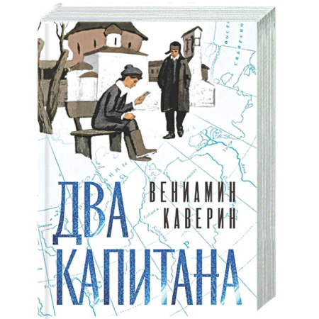 Русская классика, книга Два капитана заказать