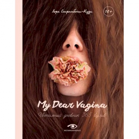 Красота и здоровье, книга My Dear Vagina заказать