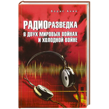 Общие работы по истории войн, книга Радиоразведка в двух мировых войнах и холодной войне заказать