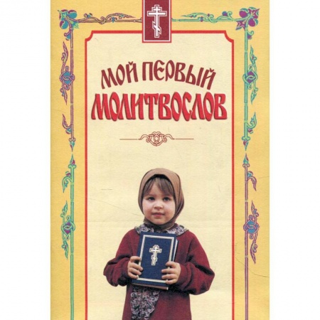 Молитвословы, акафисты, каноны, книга Мой первый молитвослов. заказать