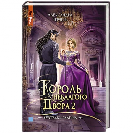 Русское фэнтези, книга Король неблагого двора 2. Хрусталь и платина заказать
