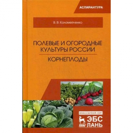 Технические науки. Медицина. Сельское хозяйство, книга Полевые и огородные культуры России. Корнеплоды заказать