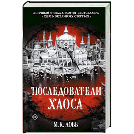 Зарубежное фэнтези, книга Последователи Хаоса заказать