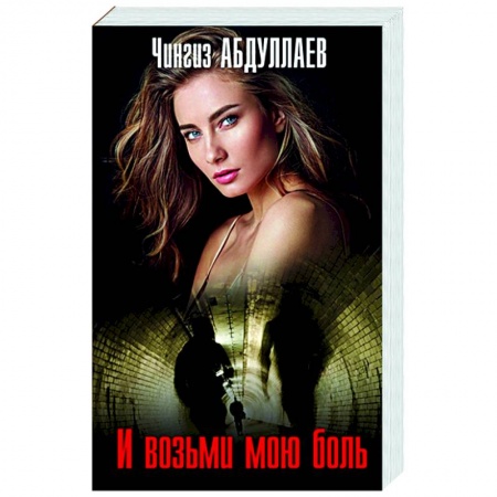 Отечественный женский детектив, книга И возьми мою боль заказать