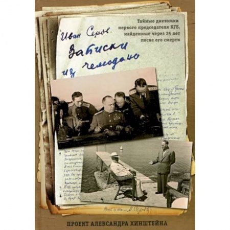 Другие биографии, мемуары, книга Записки из чемодана заказать