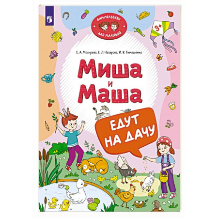 Повести и рассказы о детях, книга Миша и Маша едут на дачу заказать