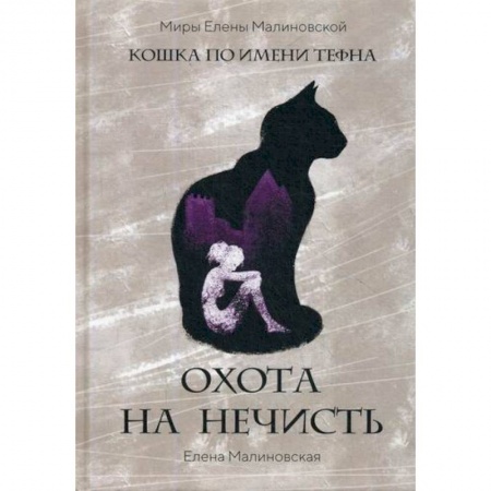 Мистика, ужасы, книга Охота на нечисть заказать