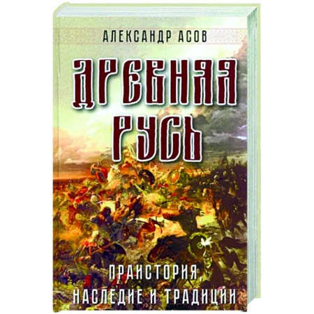 Загадки и тайны истории, книга Древняя Русь. Праистория, наследие и традиции заказать