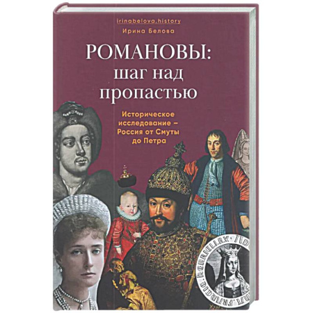 Императорский Дом Романовых, книга Романовы:шаг над пропастью. Историческое исследование-Россия от Смуты до Петра заказать