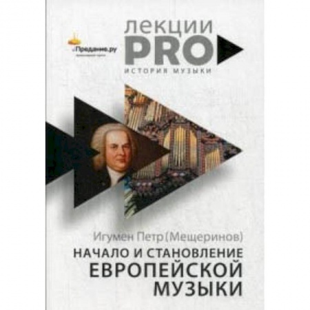 Основы музыки, книга Начало и становление европейской музыки заказать