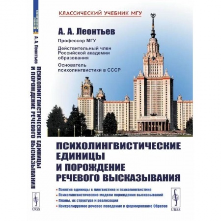 Общие работы по педагогике, книга Психолингвистические единицы и порождение речевого высказывания заказать