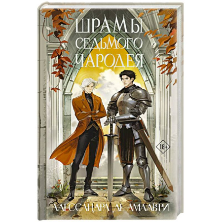 Зарубежное фэнтези, книга Шрамы седьмого чародея заказать