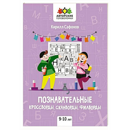 Кроссворды, головоломки, комиксы, книга Познавательные кроссворды, сканворды, филворды заказать