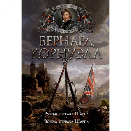 Исторический роман, книга Ружья стрелка Шарпа. Война стрелка Шарпа заказать